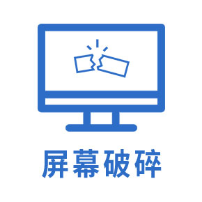 屏幕破碎