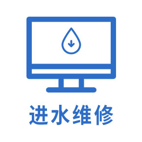 进水维修