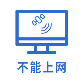 不能上网