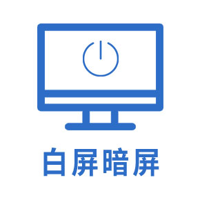 白屏暗屏 
