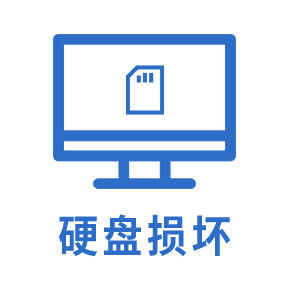 硬盘损坏