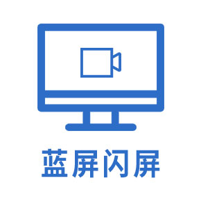 蓝屏闪屏