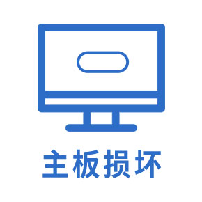 主板损坏