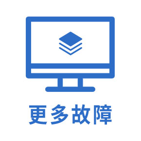 更多故障