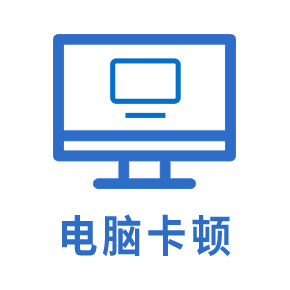 电脑卡顿