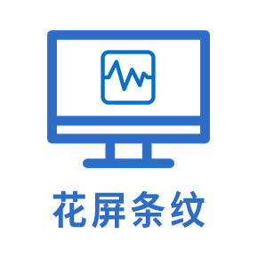 花屏条纹