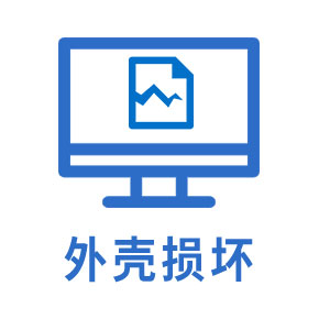 外壳损坏
