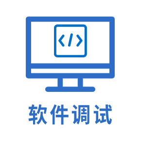 软件调试