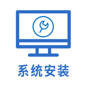 系统安装