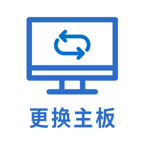 更换主板