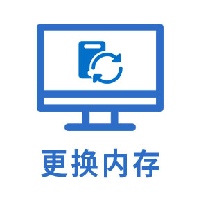 更换内存