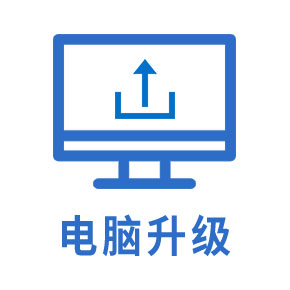 电脑升级