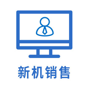 新机销售