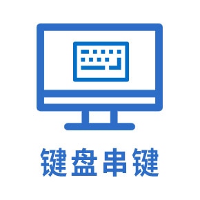 键盘串键